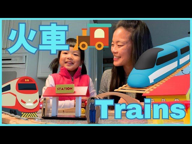 All about Trains for Kids in Chinese 酷炫的火車 | 帶小朋友認識火車 | 【Transportation - STEAM】 兒童科普知識 中文