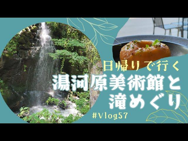 【旅行Vlog】 #57  特別展 旅する日本画～洋上の美術館・飛鳥Ⅲから、飛鳥クルーズ、町立湯河原美術館、平松礼二館、万葉公園、渓流、不動滝、日帰り旅行［足柄/Yugawara /Kanagawa］