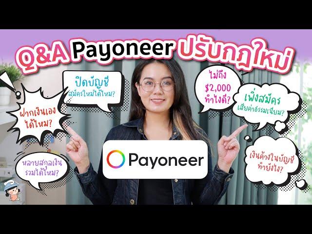 Q&A รวมคำถาม เกี่ยวกับ Payoneer หลังปรับกฎใหม่ พฤษภาคม 2023 | ผู้หญิงแก้มกลม