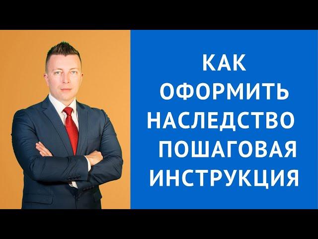 Как оформить наследство - пошаговая инструкция - Адвокат по наследству