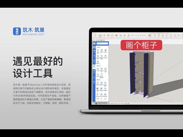 SketchUp筑木筑巢家具设计画简单柜子