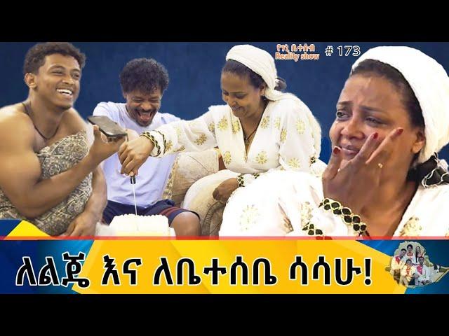 የእኛ ቀናት #171 ለልጄና ለቤተሰቤ ሳሳሁ::