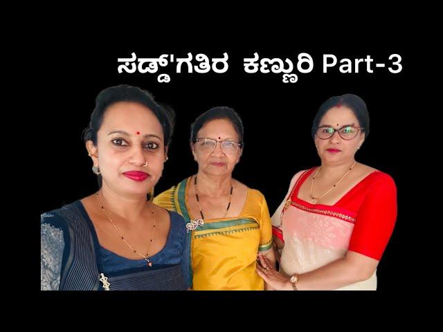 ಸಡ್ಡ್'ಗತಿರ  ಕಣ್ಣುರಿ Part - 3 Kodava Short Movie (Saddgathi ra Kannuri) (Co- Sister's Jealous)