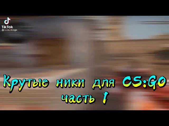 Крутые Ники для cs go Часть 1