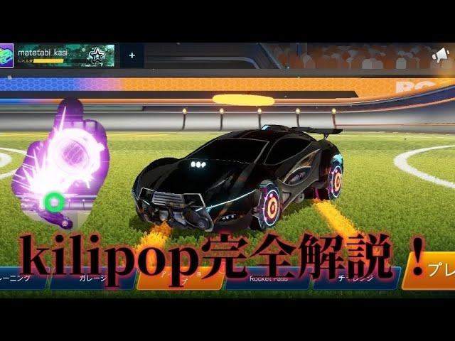 [RLSS] kilipop解説！（サイドスワイプ）