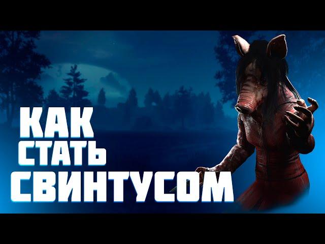 ГАЙД НА СВИНЬЮ - Способности, Билды, Аддоны | Dead by Daylight