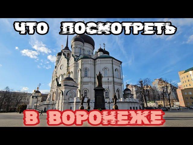 Основные достопримечательности Воронежа, Что посмотреть в Воронеже, Что привезти из Воронежа.Воронеж