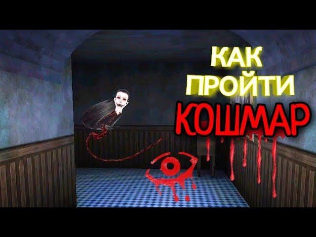 Как пройти кошмар. Eyes - the horror game.