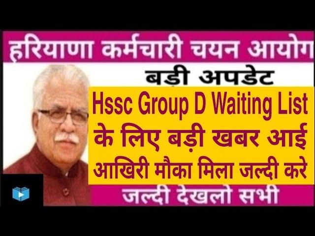 Hssc Group D Waiting List | Candidates को दिया आखिरी मौका | 3rd Waiting List जल्दी ही आएगी