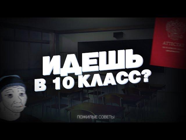 гайд на выживание в 10 классе / стоит ли идти в 10 класс?