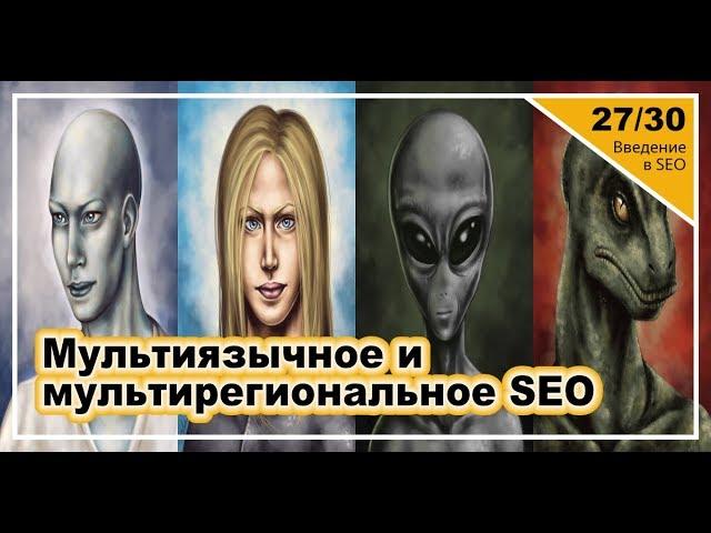 Урок 27: Мультиязычное и мультирегиональное продвижение. Введение в SEO