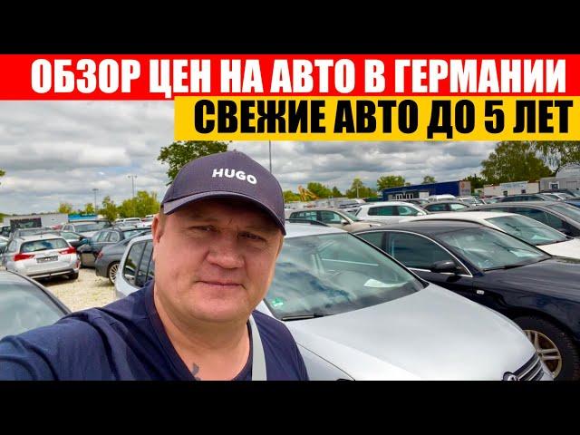 АВТО В ГЕРМАНИИ ОТДАЮТ ЗА ДЕШЕВО?