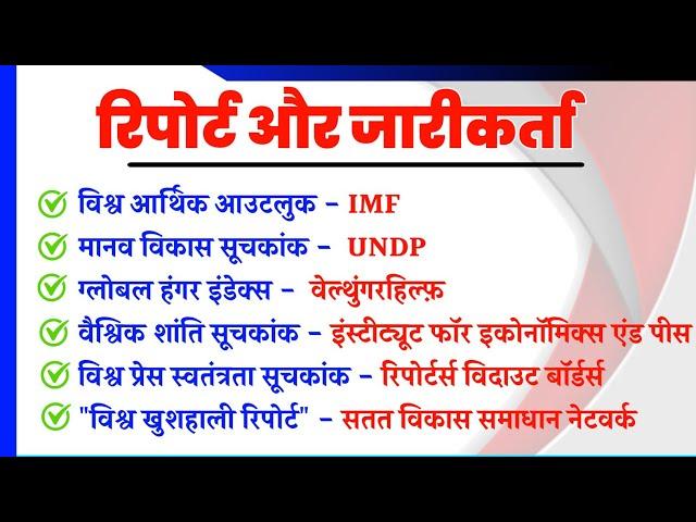 रिपोर्ट और जारीकर्ता | Report aur Jarilarta | Online Study Zone