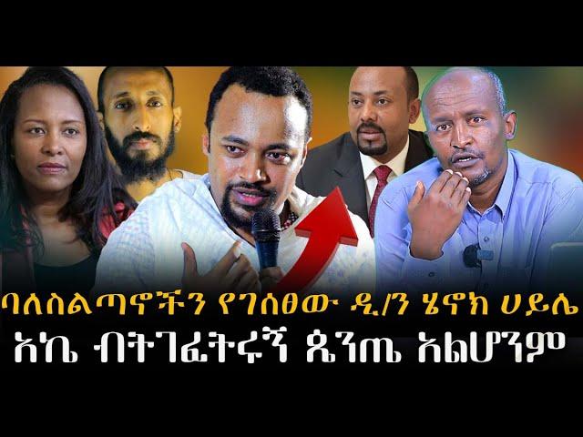 #ባለስልጣኖችን_የገሰፀው_ዲ/ን_ሄኖክ_ሀይሌ#አኬ_ብትገፈትሩኝ_ጴንጤ_አልሆንም#|ቃለ ቀርን ሚዲያ KALE KERN MEDIA