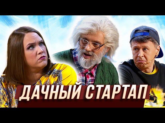 Дачный стартап — Уральские Пельмени | Агронавты