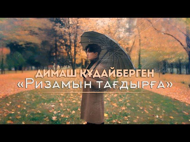 Dimash Qudaibergen - Ризамын тағдырға | Grateful to Fate (Mood Video)