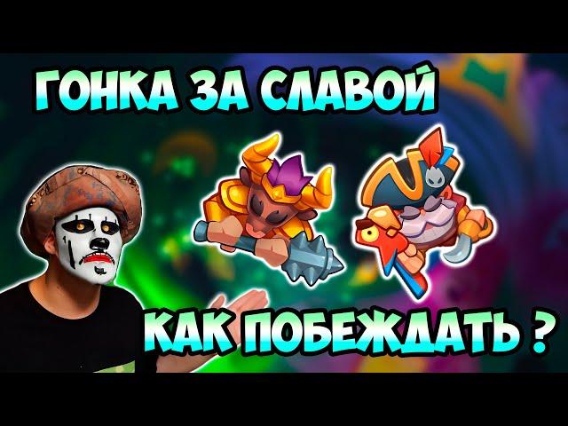 RUSH ROYALE | ГОНКА ЗА СЛАВОЙ | КАК ПОБЕЖДАТЬ В СОБЫТИИ ?