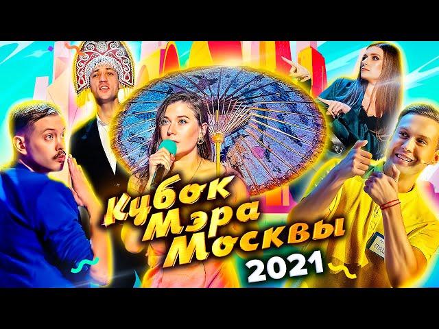 КВН Кубок мэра Москвы 2021