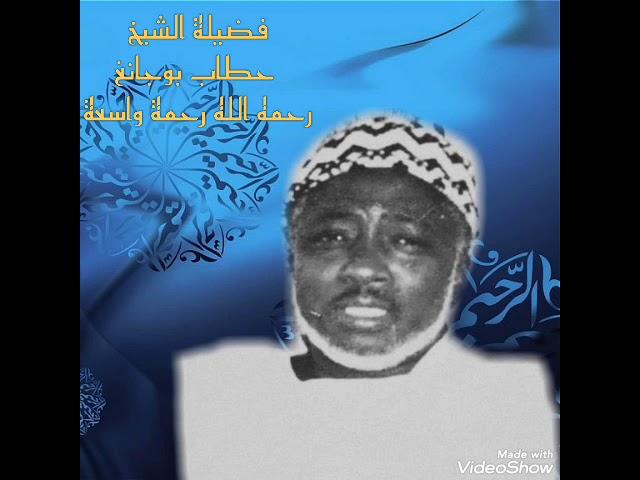 *شيخ حطاب بوجا ررحمه الله رحمة واسعة* Sheikh Hatab Bojang(may Allah's mercy be upon him