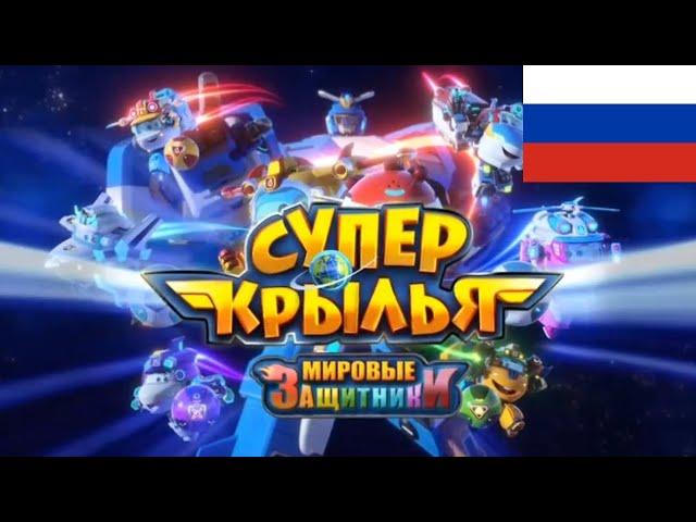 Super Wings World Guardians Intro in Russian (With localized logo)