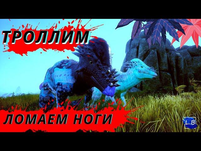 Beasts Of Bermuda ПАХИЦЕФАЛОЗАВР ТРОЛЛИМ И ЛОМАЕМ НОГИ