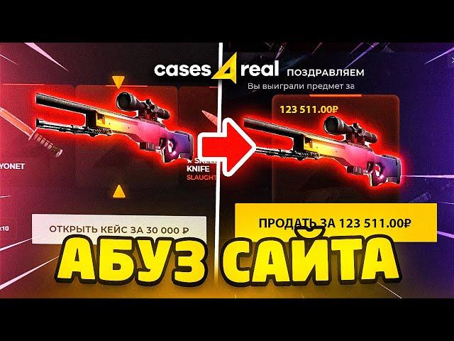 Я НАШЁЛ НОВЫЙ СПОСОБ ОКУПА НА CASES4REAL! КЕЙС4РИАЛ АБУЗ САЙТА ПО НОВОЙ ТАКТИКЕ