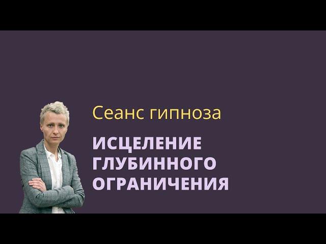 Сеанс эриксоновского гипноза для снятия глубинных ограничений и получения ресурса.