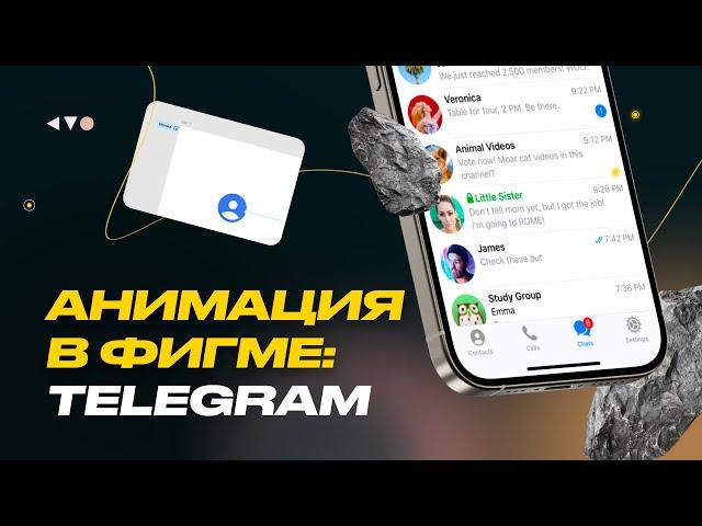 Анимация иконки в Фигме. Разбираем пример Telegram