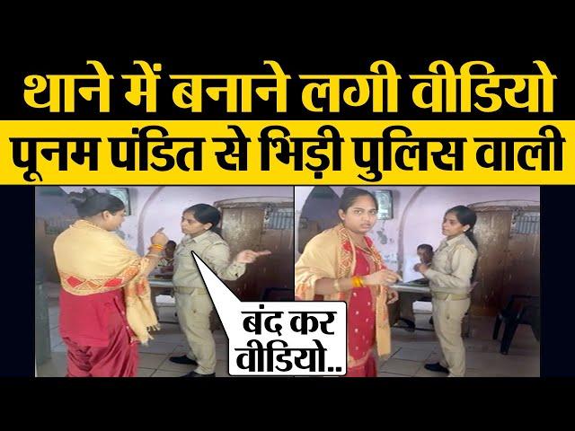 Poonam Pandit UP Police Women Constable में  बहस | Video बनाने पर बहस