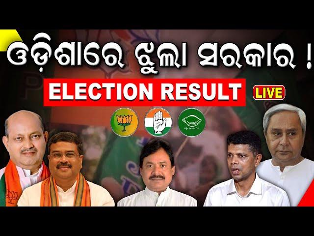 Live Election results 2024: ଓଡ଼ିଶାରେ ଝୁଲା ସରକାର | Odisha Assembly Election Result| N18ER Odia News