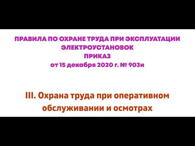 Глава 3. Охрана труда при оперативном обслуживании и осмотрах электроустановок. ПОТЭЭ 2021г.