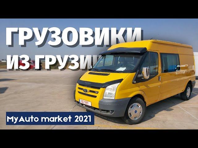 Микроавтобусы из Грузии. Микроавтобусы из США. Авто из Грузии. MyAuto. Autopapa. MV.