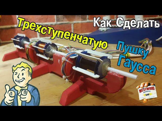 Как Сделать ТРЕХСТУПЕНЧАТУЮ ПУШКУ ГАУССА (Fallout рекомендует) | How to Make a THREE-STAGE GAUSS GUN