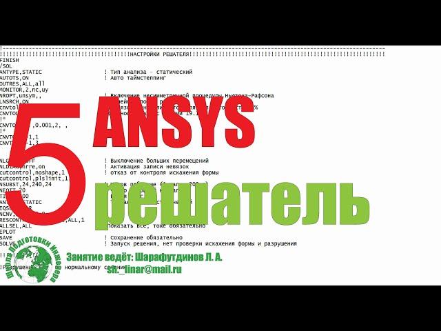 ANSYS. Железобетонная балка. [5 урок] Нагрузки. Решатель