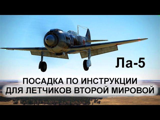 Посадка на Ла-5 в Ил-2 Штурмовик согласно Инструкции для пилотов Второй Мировой