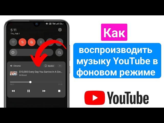 Как воспроизводить музыку YouTube в фоновом режиме на мобильном телефоне (новинка 2024 г.)