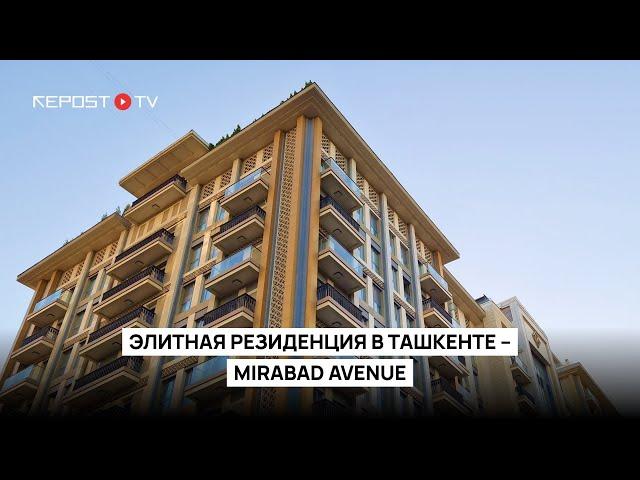 Элитная новостройка в Ташкенте – Mirabad Avenue