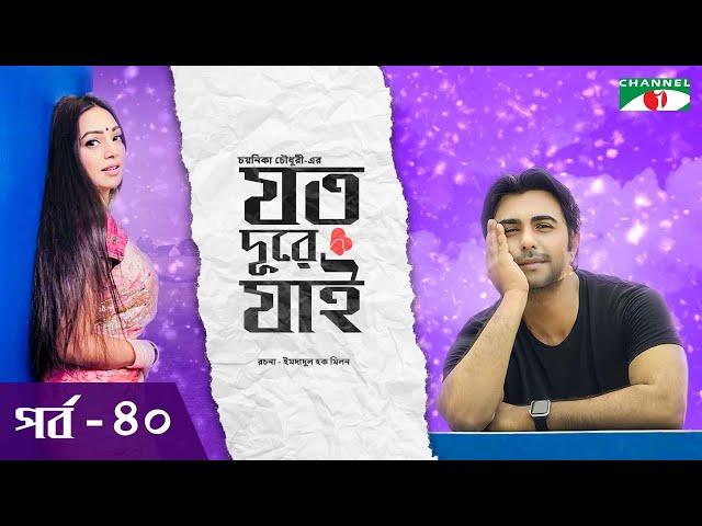 যত দুরে যাই। New Bangla Natok | Ep - 40 | Apurbo | Prova | Chayanika Chowdhury