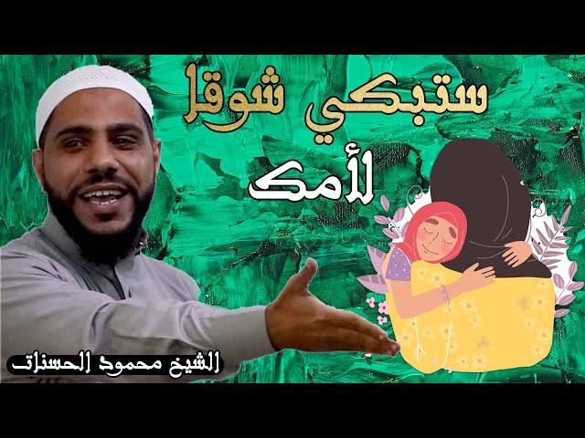 ستبكي شوقا لأمك بعد سماعك هذا الكلام - الداعية محمود الحسنات