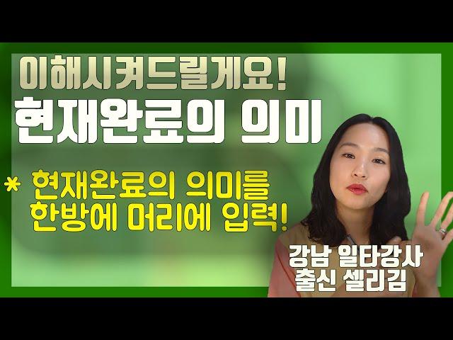 현재완료형의 정확한 의미를 이해해서 머리에 확! 새겨드려요ㅣ완벽정리