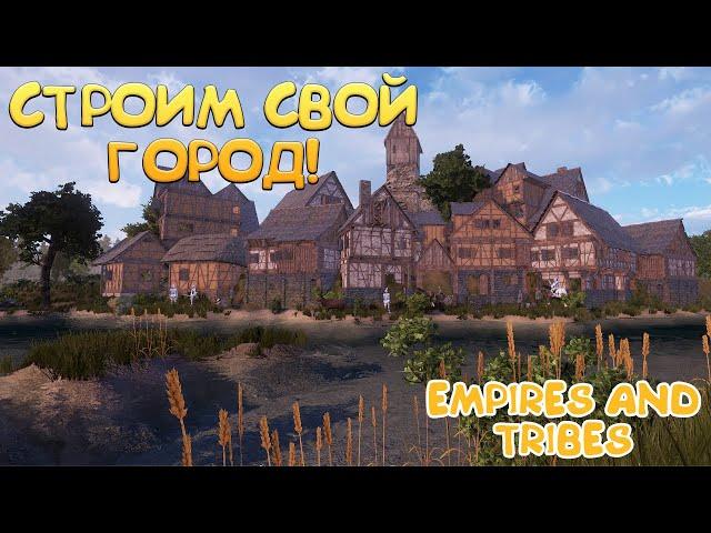 СТРОИМ СВОЙ ГОРОД! Empires and Tribes - ОБЗОР/ПРОХОЖДЕНИЕ!