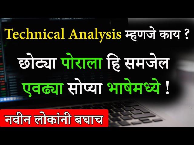 Technical Analysis म्हणजे काय ? | What Is Technical Analysis In Marathi | Sharemarket For Beginners