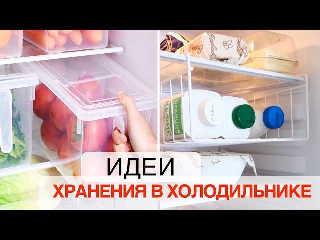 ПОРЯДОК В ХОЛОДИЛЬНИКЕ, секреты и лайфхаки / Организация хранения продуктов