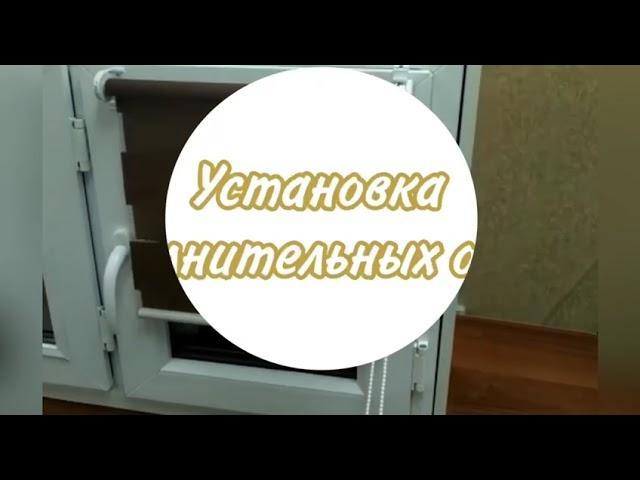 Установка рулонных штор День-Ночь.