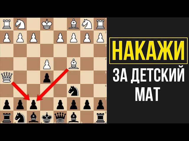 Накажи ЖЁСТКО противника за попытку поставить детский мат!