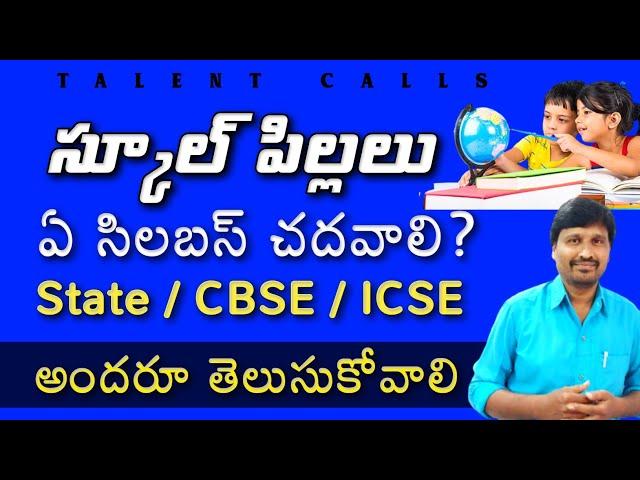 Best syllabus for school childrens in telugu | state syllabus | CBSE & ICSE syllabus | TALENT CALLS