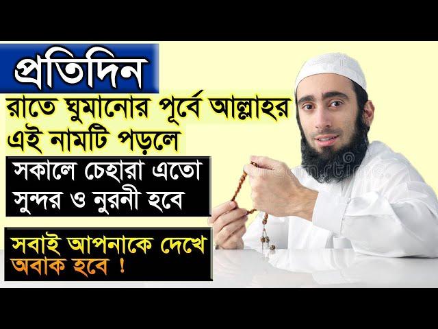 দৈনিক এই নামটি একবার পড়লে ! চেহারা সুন্দর ও নূরানী হবে যে সবাই আপনাকে দেখে অবাক হবে