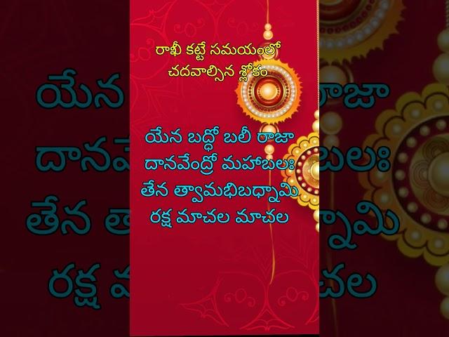 రాఖీ కట్టే సమయంలో చదవాల్సిన శ్లోకం | Mantra To Read When Tieing Rakhi | Rakhi Date #rakhi #slokam