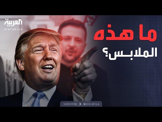 كلمة ترمب التي أشعلت غضب زيلينسكي وحولت المؤتمر إلى معركة على الهواء