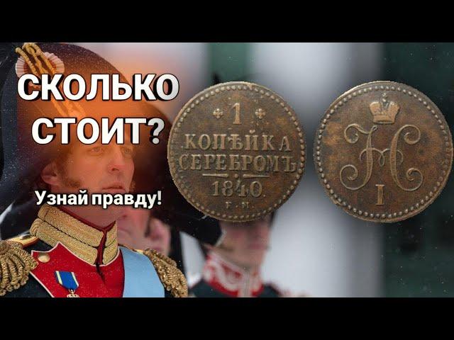 Монета 1 копейка серебром //ЦЕНА// ОБЗОР РАЗНОВИДНОСТЕЙ//Нумизматика.